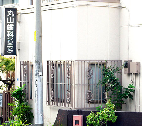 丸山歯科クリニック外観