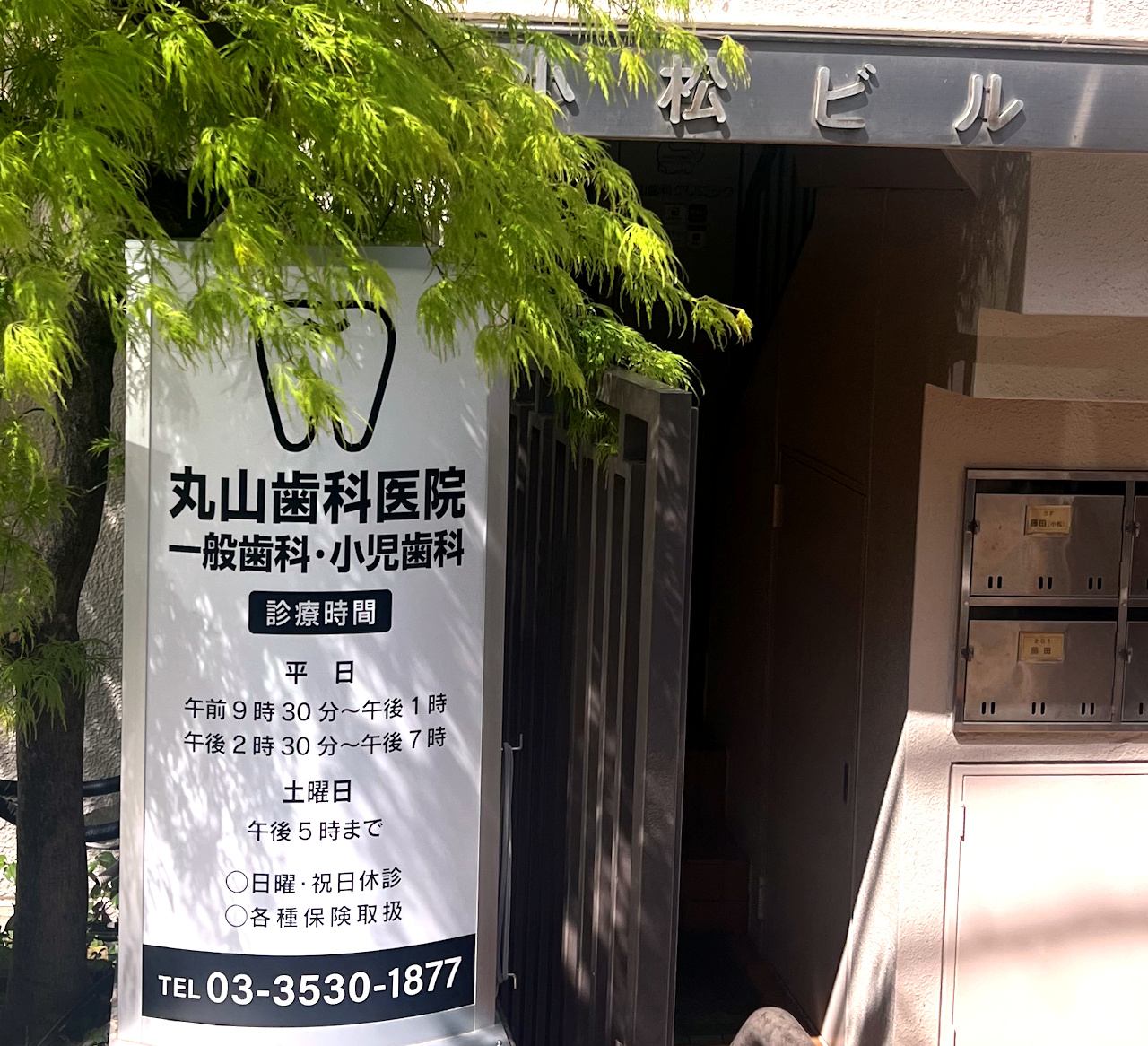 丸山歯科医院外観